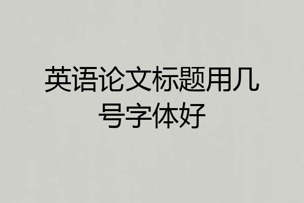 英语论文标题用几号字体好