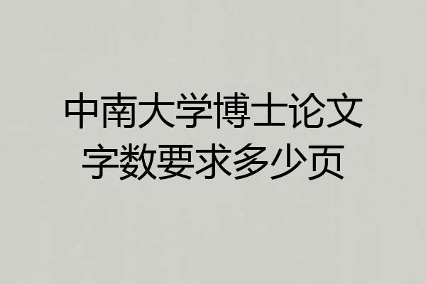 中南大学博士论文字数要求多少页