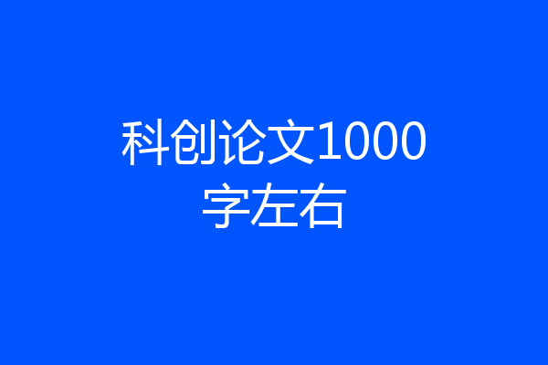 科创论文1000字左右