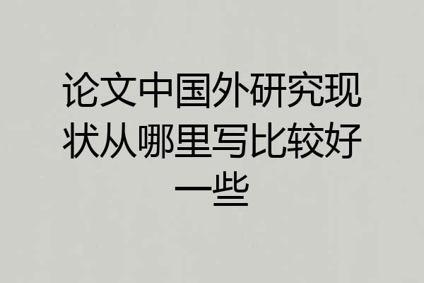 论文中国外研究现状从哪里写比较好一些