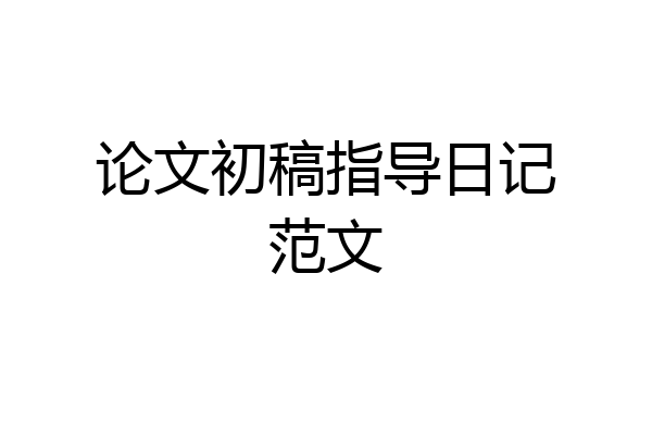 论文初稿指导日记范文