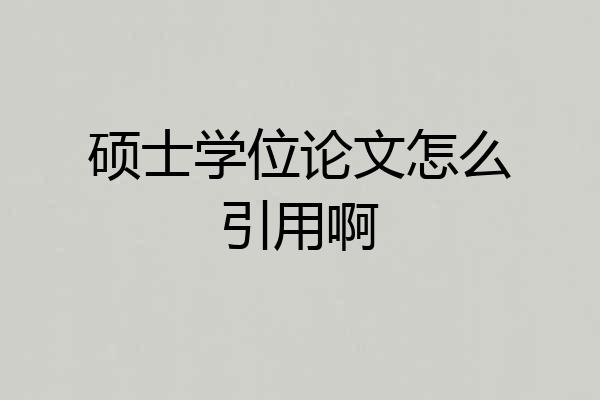硕士学位论文怎么引用啊