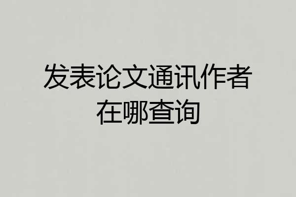 发表论文通讯作者在哪查询