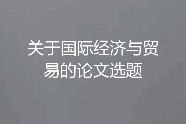 关于国际经济与贸易的论文选题