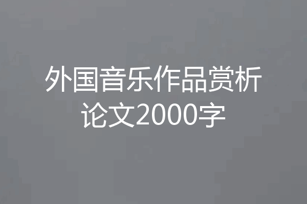 外国音乐作品赏析论文2000字