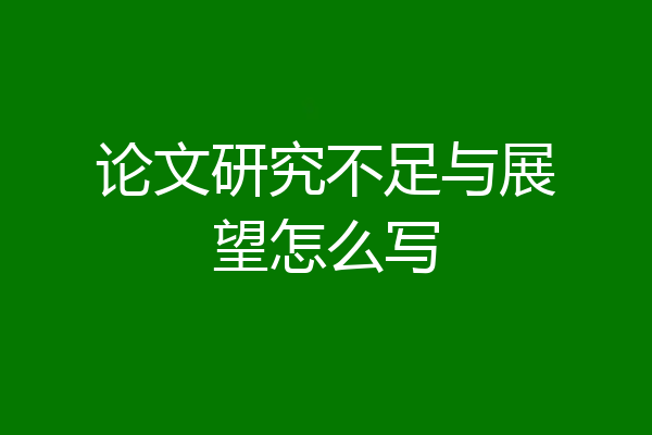 论文研究不足与展望怎么写
