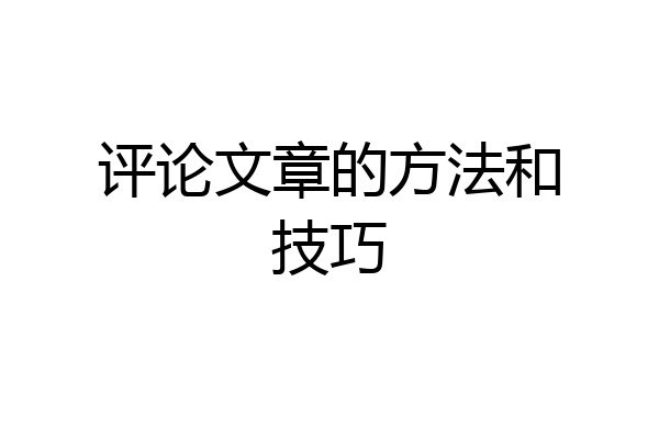 评论文章的方法和技巧