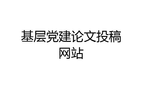 基层党建论文投稿网站