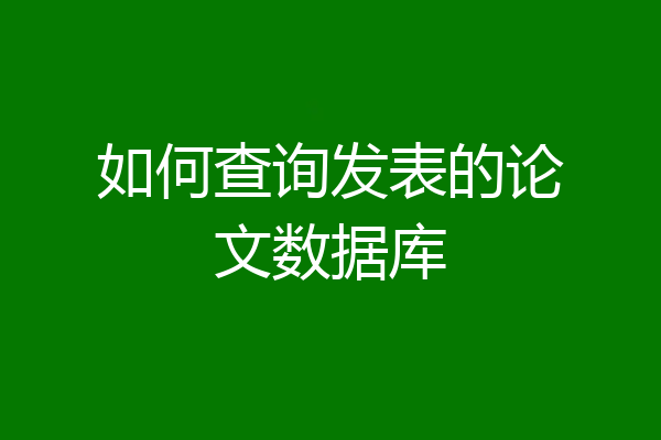 如何查询发表的论文数据库