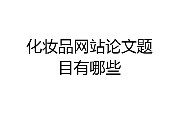 化妆品网站论文题目有哪些