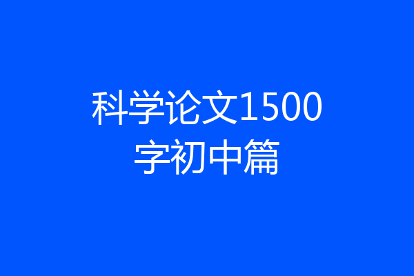 科学论文1500字初中篇