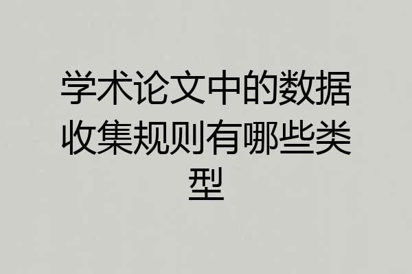 学术论文中的数据收集规则有哪些类型