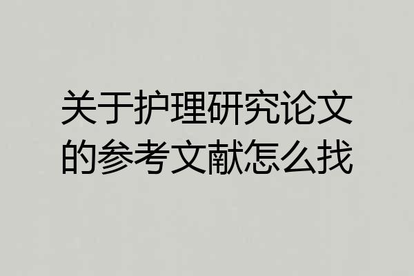 关于护理研究论文的参考文献怎么找