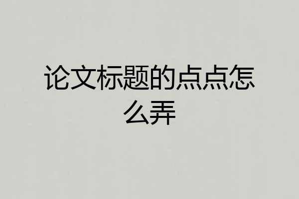 论文标题的点点怎么弄