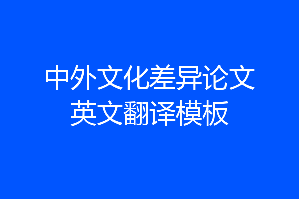 中外文化差异论文英文翻译模板