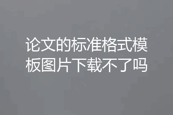 论文的标准格式模板图片下载不了吗