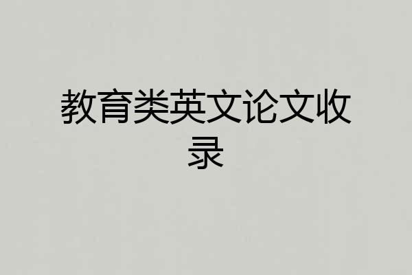 教育类英文论文收录