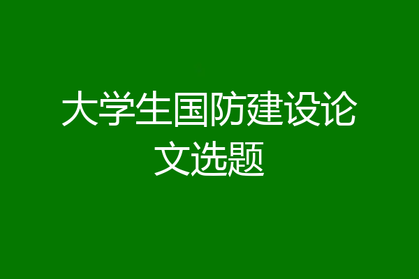 大学生国防建设论文选题