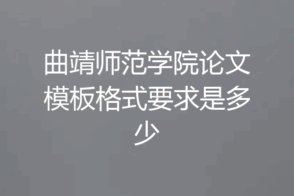 曲靖师范学院论文模板格式要求是多少