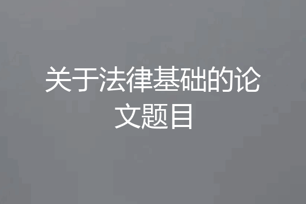 关于法律基础的论文题目
