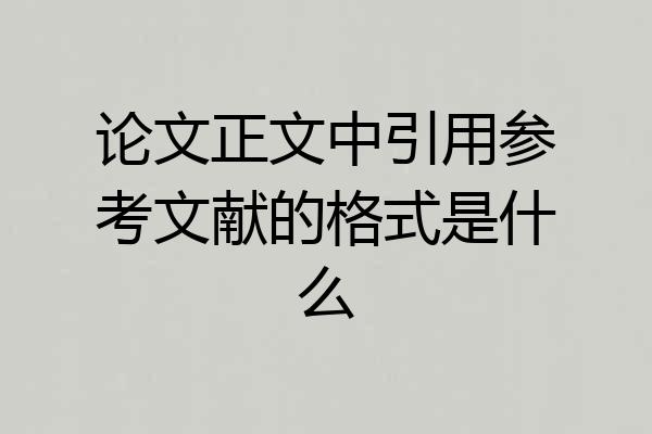 论文正文中引用参考文献的格式是什么