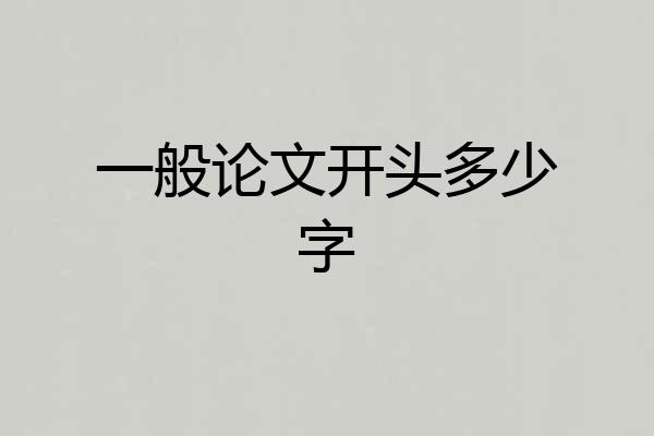 一般论文开头多少字