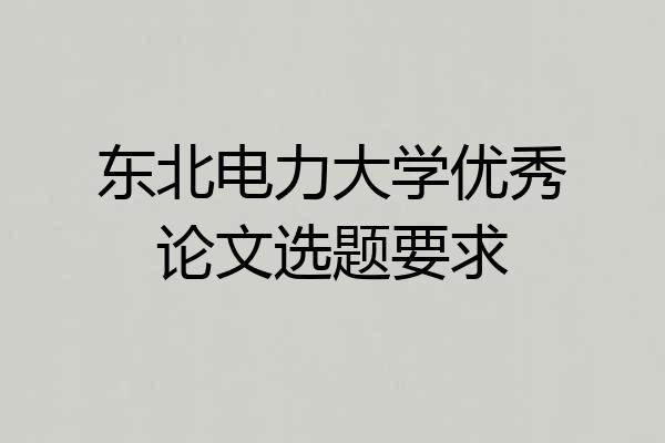 东北电力大学优秀论文选题要求