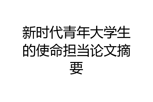 新时代青年大学生的使命担当论文摘要