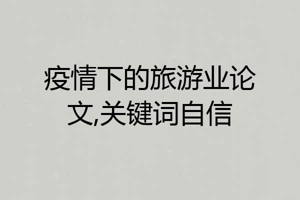 疫情下的旅游业论文,关键词自信