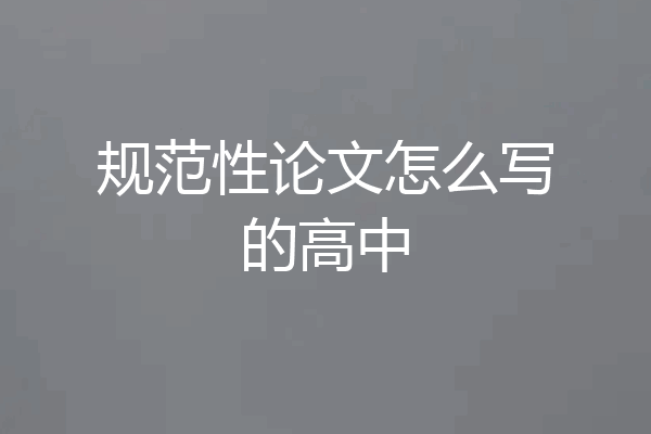 规范性论文怎么写的高中