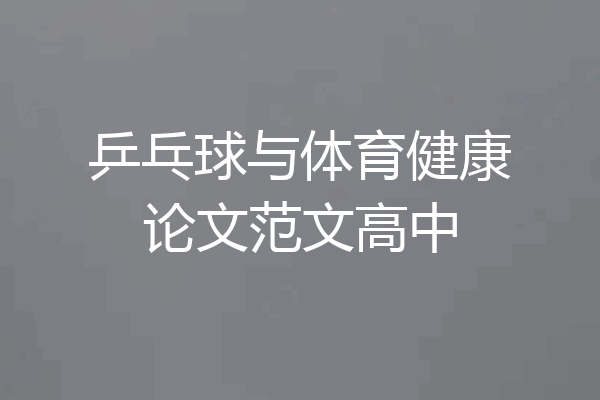 乒乓球与体育健康论文范文高中