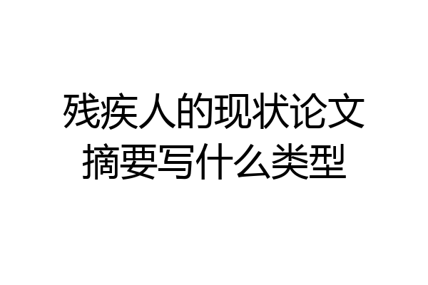 残疾人的现状论文摘要写什么类型