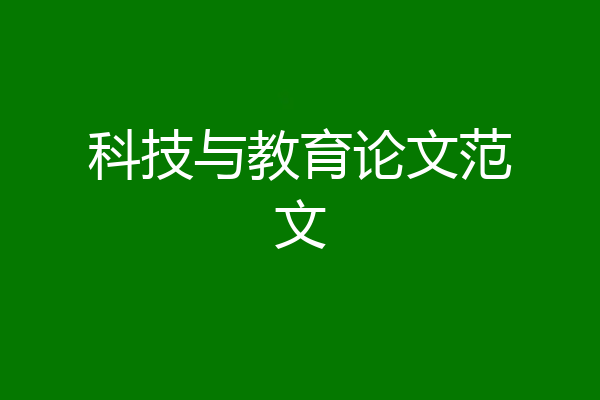 科技与教育论文范文