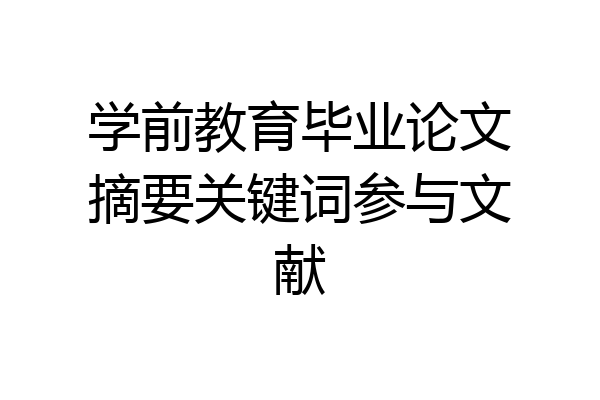 学前教育毕业论文摘要关键词参与文献