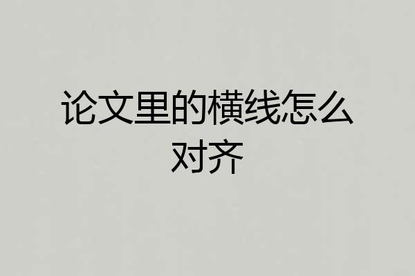 论文里的横线怎么对齐