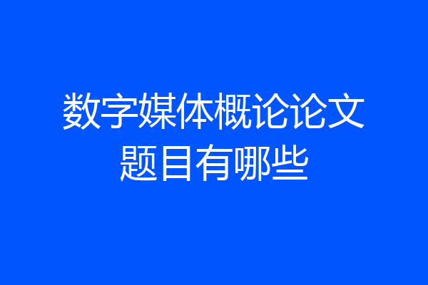 数字媒体概论论文题目有哪些