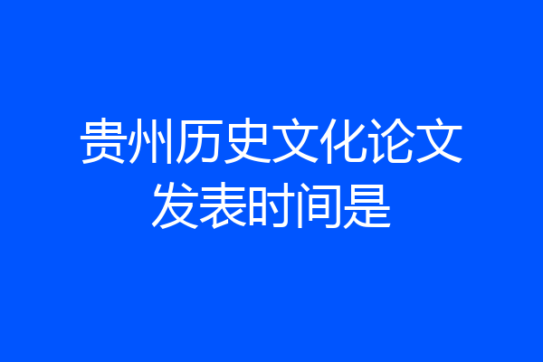 贵州历史文化论文发表时间是