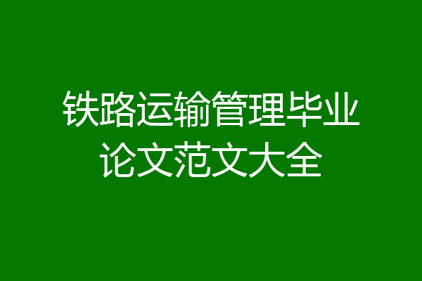 铁路运输管理毕业论文范文大全