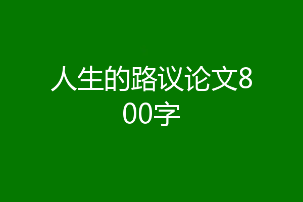 人生的路议论文800字