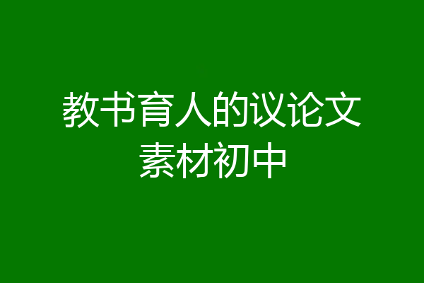 教书育人的议论文素材初中