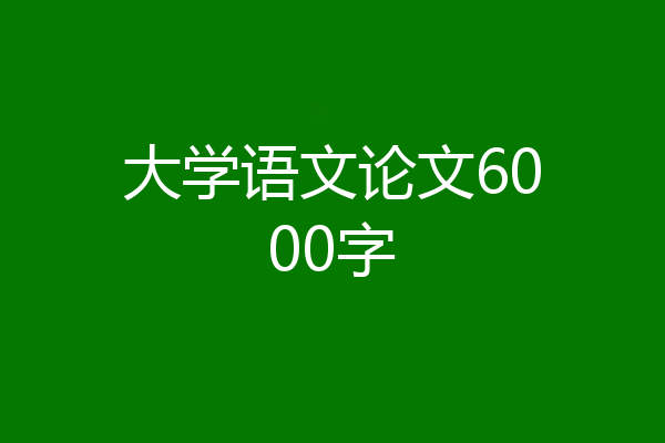 大学语文论文6000字