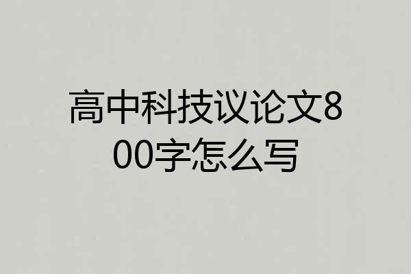 高中科技议论文800字怎么写
