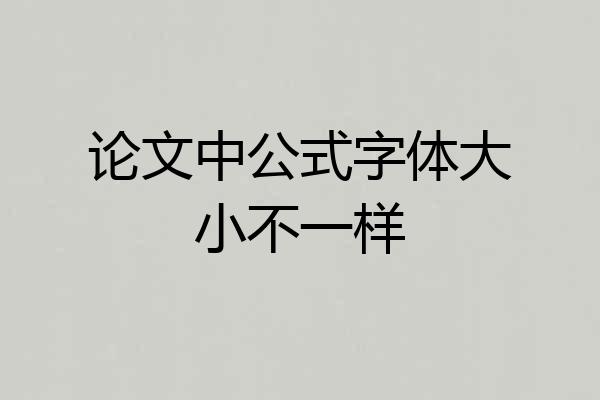 论文中公式字体大小不一样