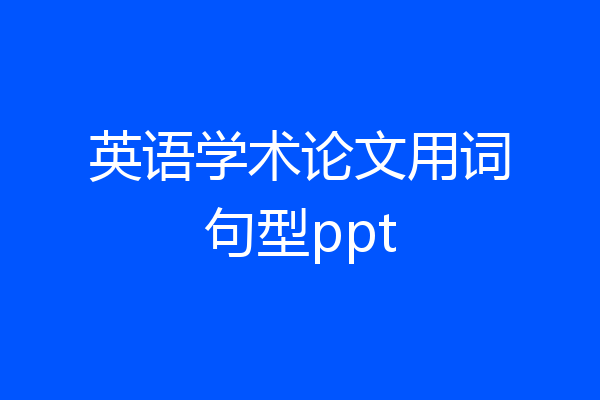 英语学术论文用词句型ppt