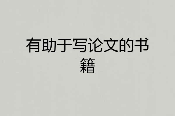 有助于写论文的书籍