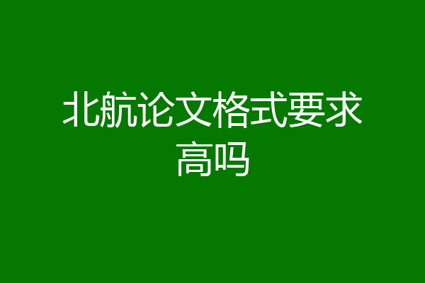 北航论文格式要求高吗