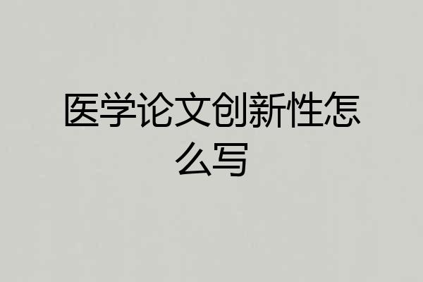 医学论文创新性怎么写