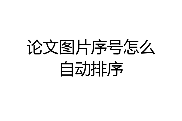 论文图片序号怎么自动排序