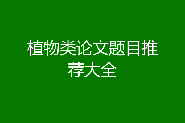 植物类论文题目推荐大全