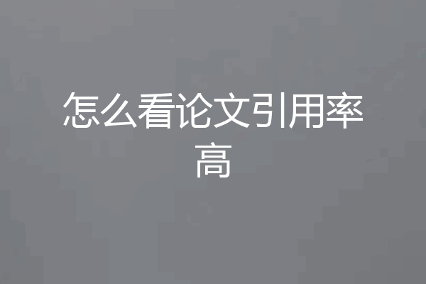 怎么看论文引用率高